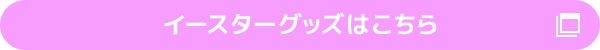 イースターグッズはこちら